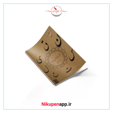 دفتر سرمشق خوشنویسی نستعلیق