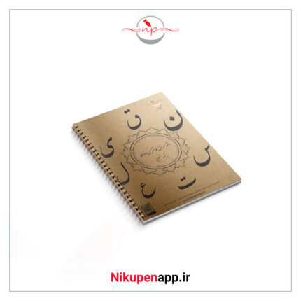 دفتر سرمشق خوشنویسی با خودکار