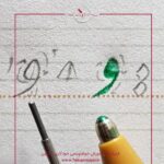 آموزش حرف و نستعلیق